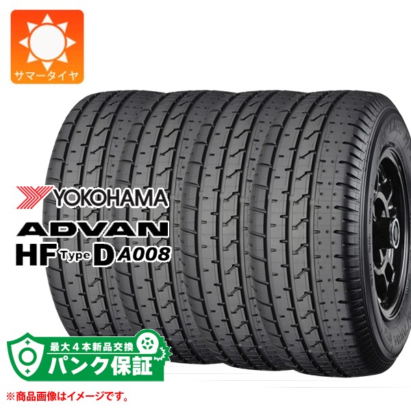 パンク保証付き【プランD】4本 サマータイヤ 175/70R13 82H ヨコハマ アドバンHF タイプD A008 A008S YOKOHAMA ADVAN HF TypeD A008