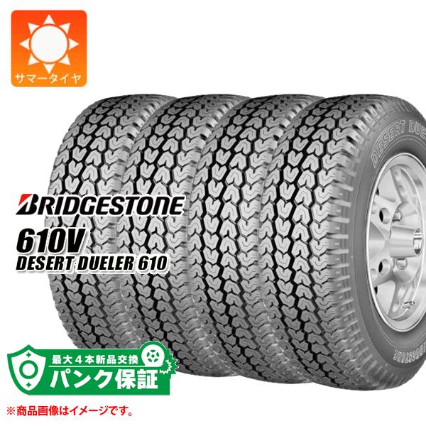 パンク保証付き【プランD】4本 サマータイヤ 185R14 8PR ブリヂストン 610V デザート デューラー610 (185/80R14 102/100N相当) BRIDGESTONE 610V DESERT DUELER610 【バン/トラック用】