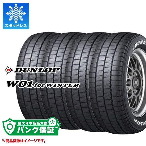 パンク保証付き【プランE】4本 スタッドレスタイヤ 195/80R15 107/105N ダンロップ W01 for ウィンター ホワイトレター DUNLOP W01 for WINTER 【バン/トラック用】