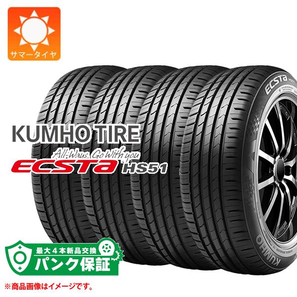 パンク保証付き【プランB】4本 サマータイヤ 165/55R14 76V XL クムホ エクスタ HS51 KUMHO ECSTA HS51