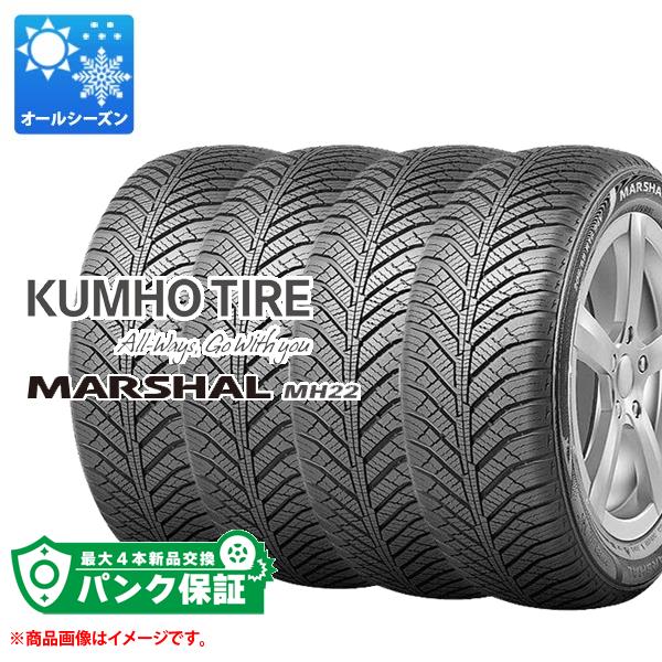 パンク保証付き【プランB】4本 オールシーズン 185/65R15 88H クムホ マーシャル MH22 KUMHO MARSHAL MH22