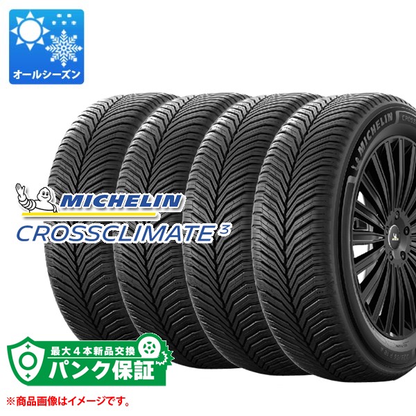 パンク保証付き【プランD】4本 オールシーズン 205/50R17 93W XL ミシュラン クロスクライメート3 MICHELIN CROSSCLIMATE3｜タイヤ1番OFF-ROAD
