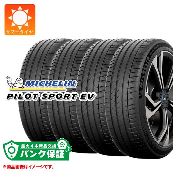 パンク保証付き【プランG】4本 サマータイヤ 265/40R20 104H XL ミシュラン パイロットスポーツEV AO アウディ承認 MICHELIN PILOT SPORT EV【タイヤ交換対象】