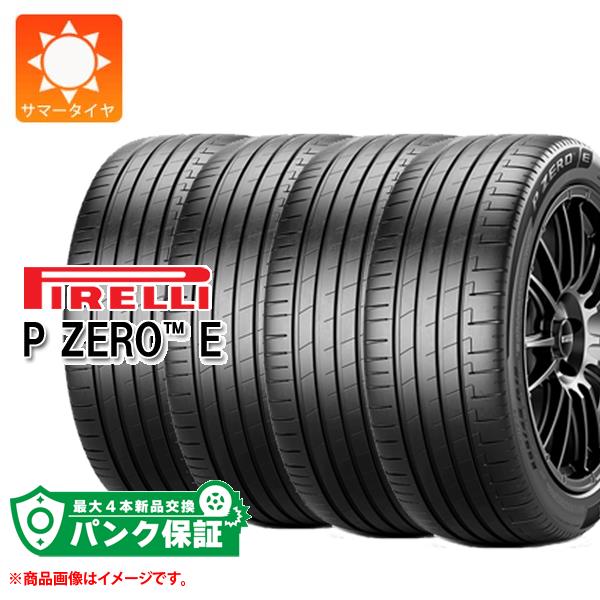 パンク保証付き【プランG】4本 サマータイヤ 275/50R20 113W XL ピレリ P ゼロE MO メルセデス承認 PIRELLI P ZERO E【タイヤ交換対象】