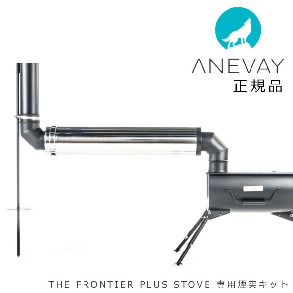 【送料無料】 アネヴェイ フロンティア ストーブ プラス 専用煙突キット The Frontier Plus Stove|タイヤ1番OFF-ROAD