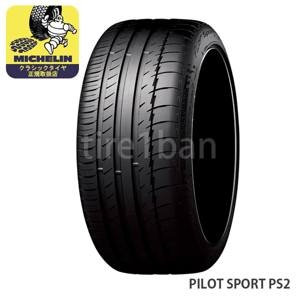 ミシュラン クラシックタイヤ パイロットスポーツ PS2 275/40ZR17 98(Y) TL MICHELIN PILOT SPORT PS2 チューブレス 1本