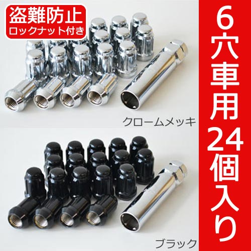 盗難防止ロック機能付きMKWホイールに最適！小径ロックナットセット 6穴車用 24個 1台分