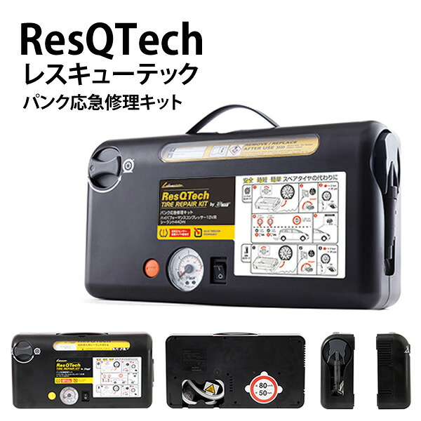 便利・安心・経済的♪ ジャッキアップ不要！乗用車用パンク応急修理キット ResQ Tech(レスキューテック) 送料無料｜タイヤ1番OFF-ROAD