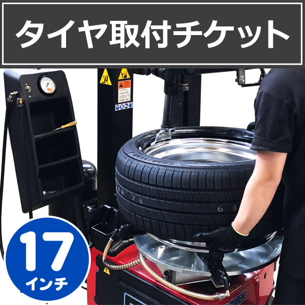 楽天市場 1本分 タイヤ単品取付チケット 17インチ タイヤ交換 バランス調整 ゴムバルブ交換 廃タイヤ処理 含む タイヤ1番off Road