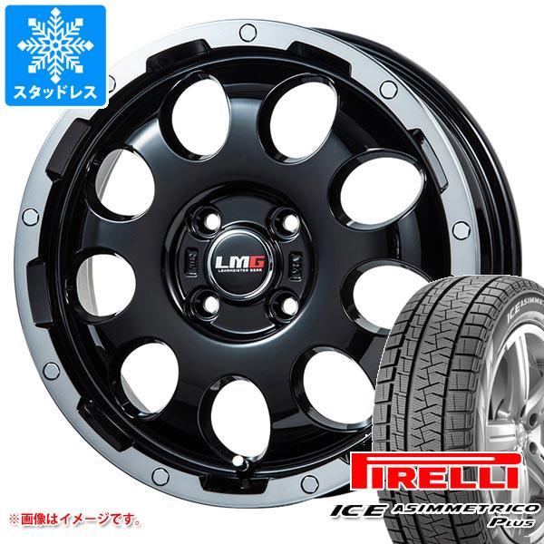 【タイヤ交換対象】スタッドレスタイヤ ピレリ アイスアシンメトリコ プラス 165/55R15 75Q ＆ LMG CS-9 4.5-15 タイヤホイール4本セット165/55-15 PIRELLI ICE ASIMMETRICO PLUS
