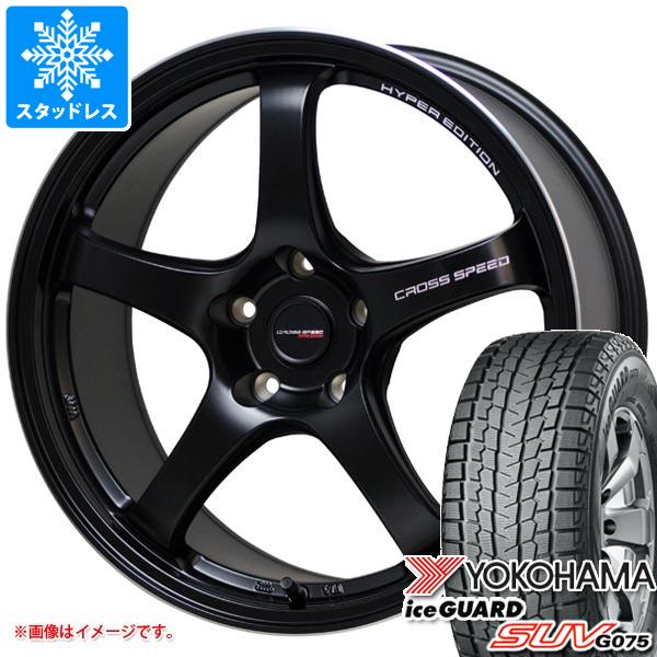 【タイヤ交換対象】スタッドレスタイヤ ヨコハマ アイスガード SUV G075 225/55R18 98T & クロススピード ハイパーエディション CR5 7.5-18 タイヤホイール4本セット225/55-18 YOKOHAMA iceGUARD SUV G075