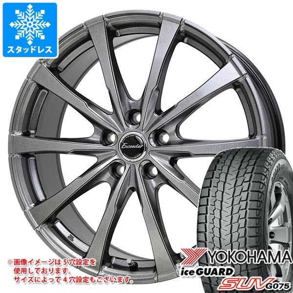 【タイヤ交換対象】スタッドレスタイヤ ヨコハマ アイスガード SUV G075 225/55R19 99Q ＆ エクシーダー E08 7.5-19 タイヤホイール4本セット225/55-19 YOKOHAMA iceGUARD SUV G075