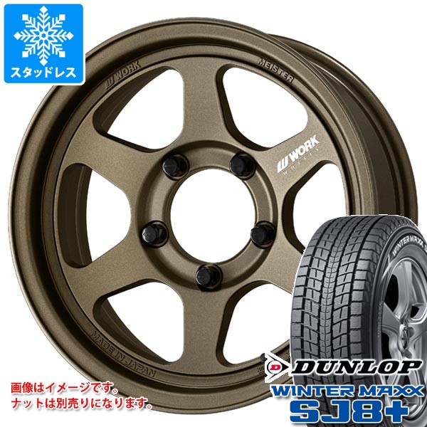 【タイヤ交換対象】5本セット スズキ ジムニーシエラ JB74W用 スタッドレス ダンロップ ウインターマックス SJ8 プラス 215/70R16 100Q ワーク マイスター L1 ワンピース SUV タイヤホイール5本セット