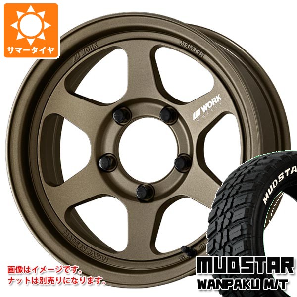 【タイヤ交換対象】5本セット スズキ ジムニーシエラ JB74W用 サマータイヤ マッドスター ワンパク M/T 235/70R16 106S ホワイトレター ワーク マイスター L1 ワンピース SUV 6.0-16 タイヤホイール5本セット|タイヤ1番