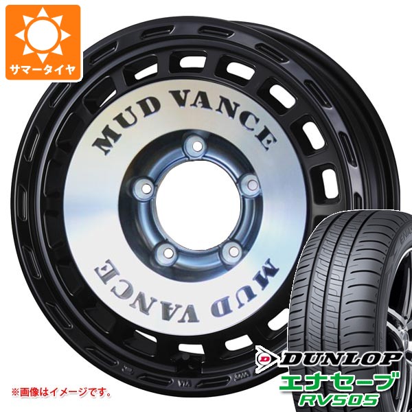 【タイヤ交換対象】5本セット スズキ ジムニー JB64W用 サマータイヤ ダンロップ エナセーブ RV505 215/70R16 100H マッドヴァンス DX 5.5-16 タイヤホイール5本セット|タイヤ1番