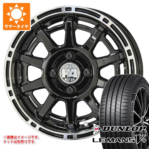 【タイヤ交換対象】サマータイヤ 165/55R14 72V ダンロップ ルマン5 LM5+ H4モーター X1 あげ軽 4.5-14 タイヤホイール4本セット