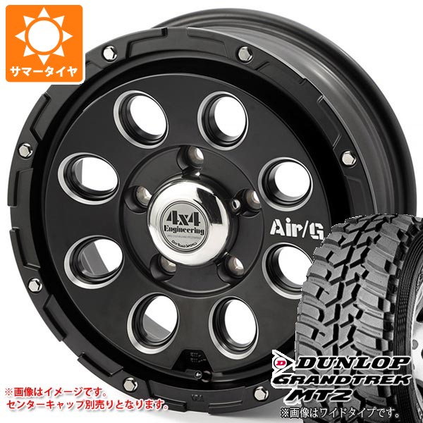 【タイヤ交換対象】5本セット ジムニー JB64W用 サマータイヤ ダンロップ グラントレック MT2 LT225/75R16 103/100Q アウトラインホワイトレター WIDE エアージー マッシヴ 5.5-16 タイヤホイール5本セット|タイヤ1番