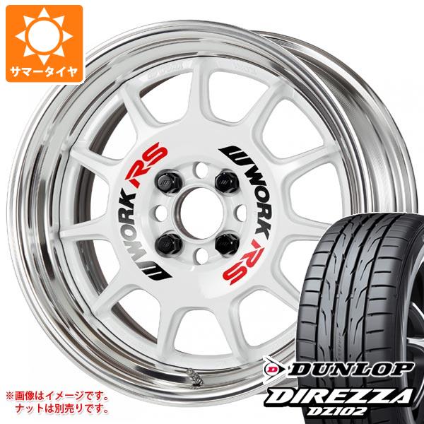 【タイヤ交換対象】サマータイヤ 205/40R17 84W XL ダンロップ ディレッツァ DZ102 ワーク エモーション RS11 7.0-17 タイヤホイール4本セット|タイヤ1番