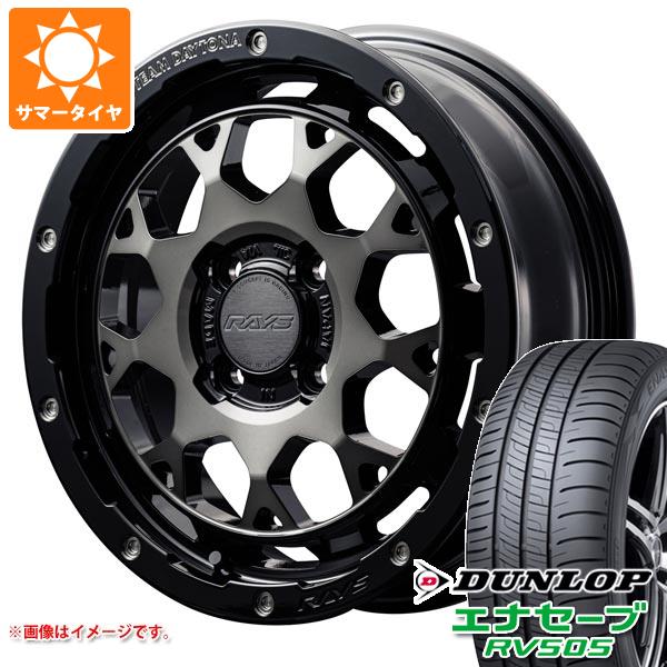 【タイヤ交換対象】2026年製 サマータイヤ 165/55R15 75V ダンロップ エナセーブ RV505 レイズ デイトナ M9+ 5.0-15 タイヤホイール4本セット