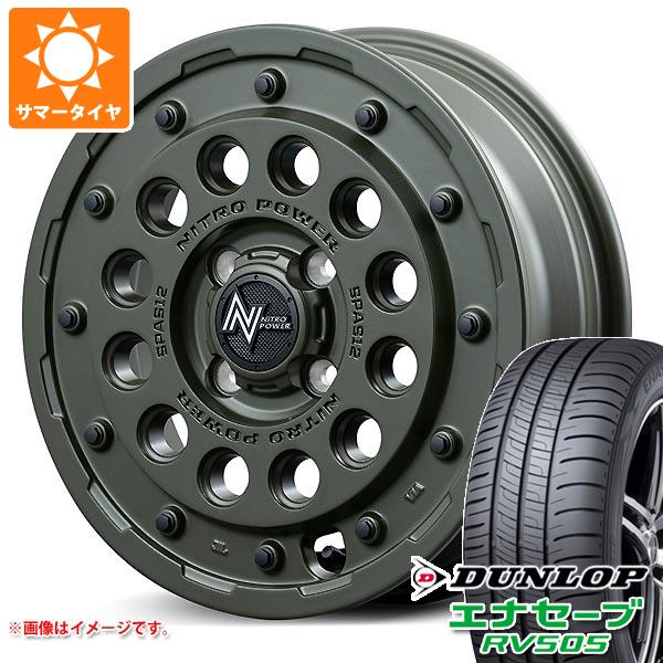 【タイヤ交換対象】2026年製 サマータイヤ 165/55R15 75V ダンロップ エナセーブ RV505 ナイトロパワー H12 ショットガン タクティカルエディション 5.0-15 タイヤホイール4本セット|タイヤ1番