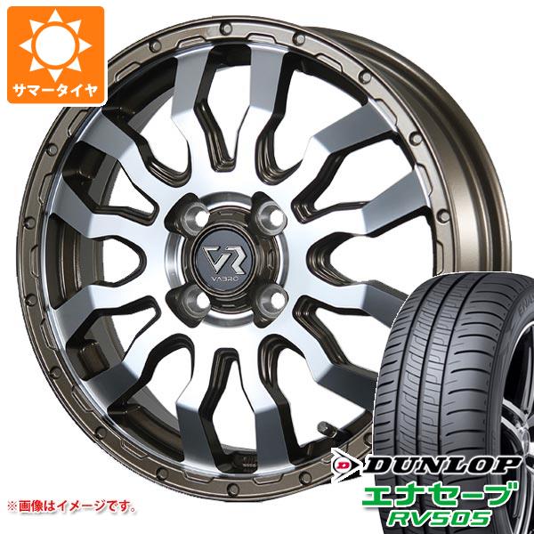 【タイヤ交換対象】2026年製 サマータイヤ 165/55R15 75V ダンロップ エナセーブ RV505 ヴァブロ RR-01 4.5-15 タイヤホイール4本セット