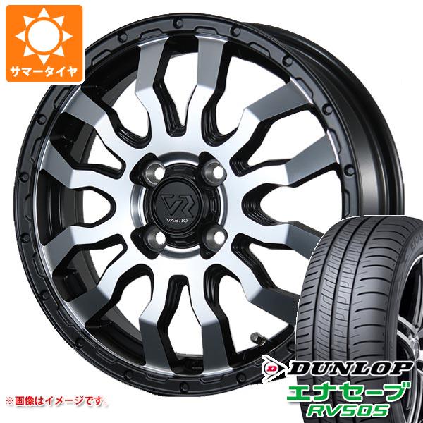 【タイヤ交換対象】2026年製 サマータイヤ 165/55R15 75V ダンロップ エナセーブ RV505 ヴァブロ RR-01 4.5-15 タイヤホイール4本セット