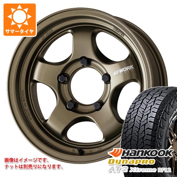 【タイヤ交換対象】5本セット スズキ ジムニーノマド JC74W用 2026年製 サマータイヤ ハンコック ダイナプロAT2 エクストリーム RF12 225/70R16 103T ホワイトレター ワーク マイスター S1 ワンピース SUV 6.0-16 タイヤホイール5本セット|タイヤ1番