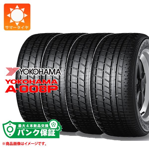 パンク保証付き【プランE】4本 サマータイヤ 205/55ZR16 91W ヨコハマ ヨコハマA-008P N0 ポルシェ承認 YOKOHAMA YOKOHAMA A-008P