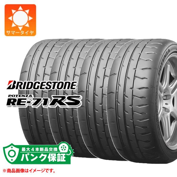 パンク保証付き【プランD】4本 サマータイヤ 195/55R15 85V ブリヂストン ポテンザ RE-71RS BRIDGESTONE POTENZA RE-71RS