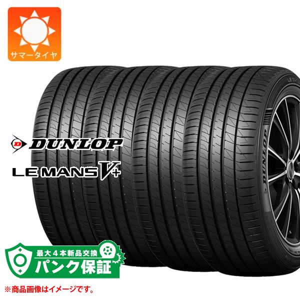 パンク保証付き【プランC】4本 2026年製 サマータイヤ 195/45R17 81W ダンロップ ルマン5 LM5+ DUNLOP LE MANS V+ LM5+｜タイヤ１番