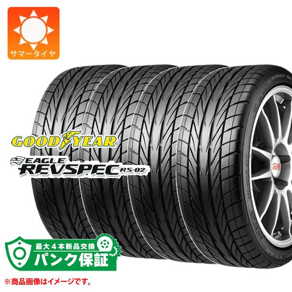 ここまで 生産終了 グッドイヤー EAGLE REVSPEC RS-02 215/45R17 87W