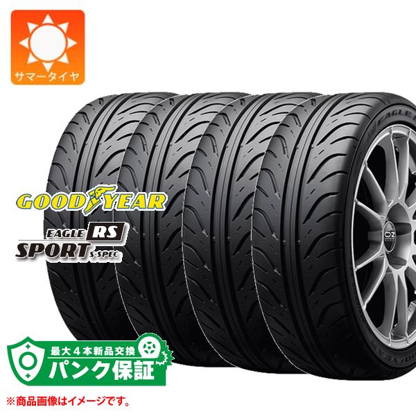 パンク保証付き【プランD】4本 2026年製 サマータイヤ 195/55R15 84V グッドイヤー イーグル RSスポーツ GOODYEAR EAGLE RS SPORT S-SPEC YarisCup 公認タイヤ|タイヤ1番