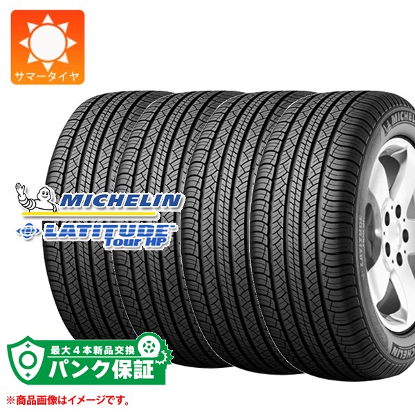 パンク保証付き【プランF】4本 サマータイヤ 255/50R19 107H XL ミシュラン ラティチュードツアーHP ランフラット ★ BMW承認 MICHELIN LATITUDE TOUR HP ZP