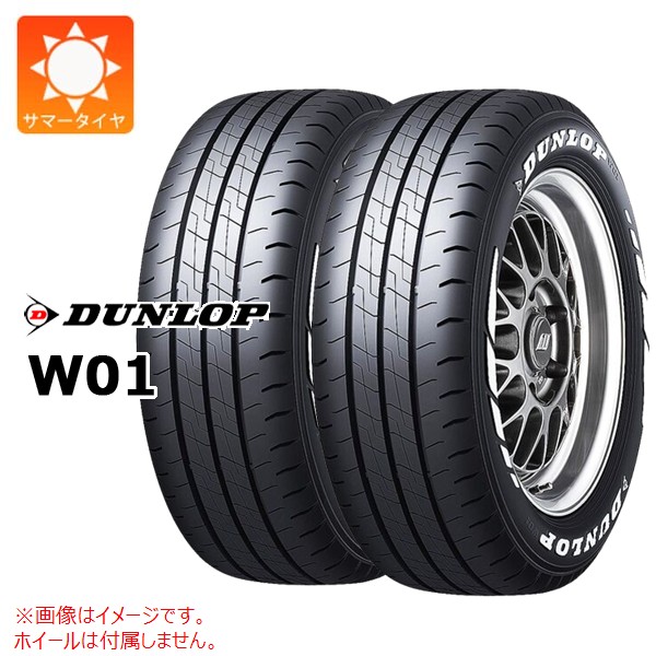 2本 サマータイヤ 215/60R17C 109/107N ダンロップ W01 ホワイトレター DUNLOP W01 【バン/トラック用】 ハイエース キャラバン