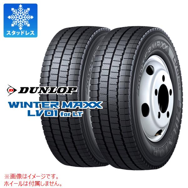 2本 スタッドレスタイヤ 185/75R15 106/104N ダンロップ ウインターマックス LV01 DUNLOP WINTER MAXX LV01 for LT 【バン/トラック用】|タイヤ1番