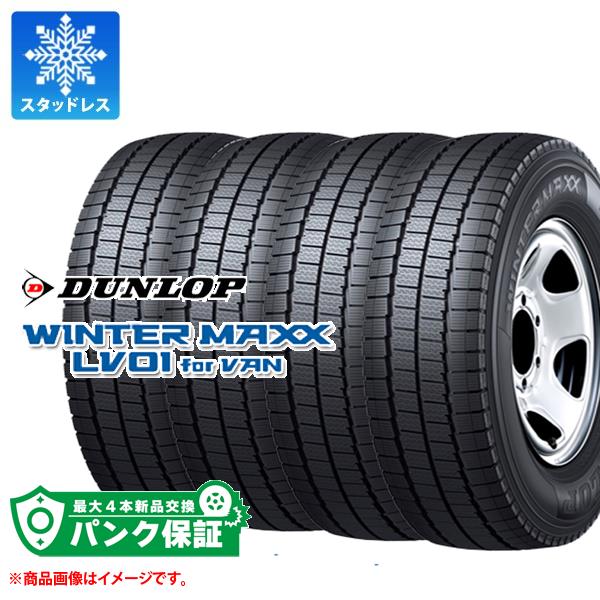 パンク保証付き【プランD】4本 スタッドレスタイヤ 195/80R14 106/104N ダンロップ ウインターマックス LV01 (195R14 8PR相当) DUNLOP WINTER MAXX LV01 for VAN 【バン/トラック用】｜タイヤ１番