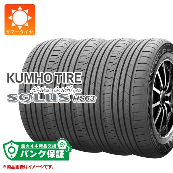 パンク保証付き【プランC】4本 サマータイヤ 225/65R17 102V クムホ ソルウス HS63 KUMHO SOLUS HS63｜タイヤ１番 38,948円