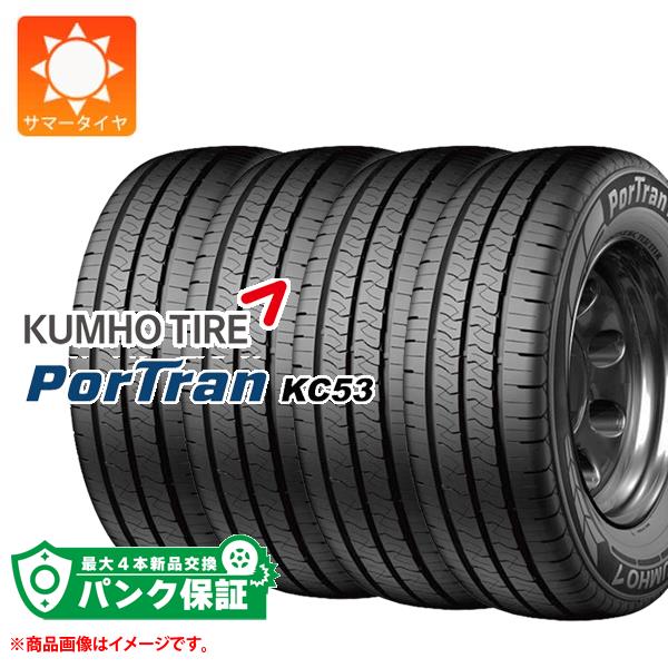 パンク保証付き【プランC】4本 サマータイヤ 195/80R15 107/105R クムホ ポートラン KC53 KUMHO PorTran KC53
