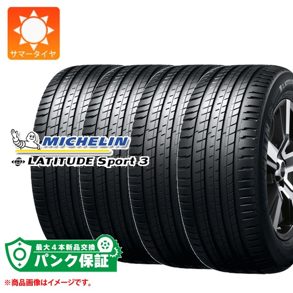 パンク保証付き【プランF】4本 サマータイヤ 255/50R19 107W XL ミシュラン ラティチュードスポーツ3 ランフラット MICHELIN LATITUDE SPORT3 EMT｜タイヤ１番