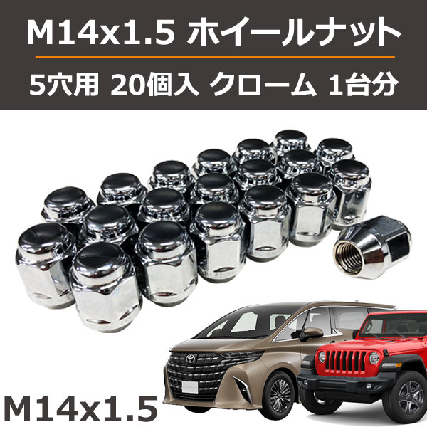 40系アルファード ヴェルファイア JLラングラー ランクル76 ランクル79メッキナット M14x1.5 60度テーパー座 1台分