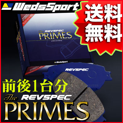 REVSPEC PRIMES 前後1台分 SUBARU GC8 インプレッサSTI 97/9～98/8 品番 PR-F166/N508 ウェッズレブスペックプライムブレーキパッド【沖縄・離島発送不可】