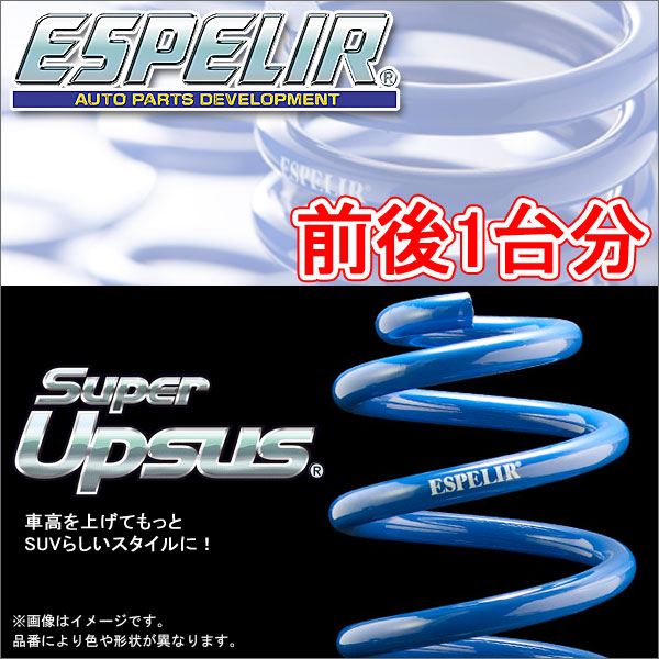 ESPELIR スーパーアップサス 前後1台分 スバル インプレッサXV GP7 H24/10～ 品番:ESF-1802 エスペリア【沖縄・離島発送不可】｜タイヤ１番