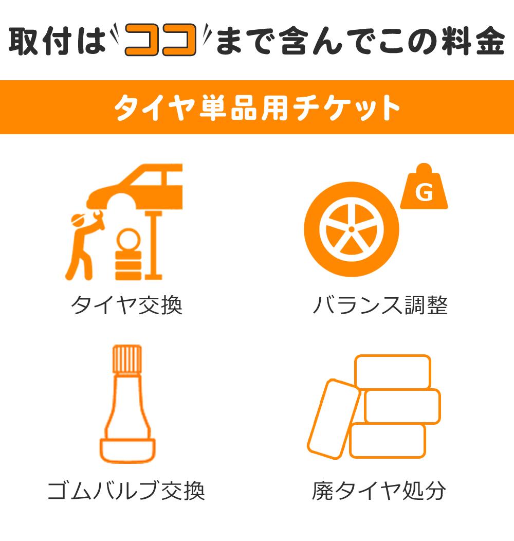 楽天市場 1本分 タイヤ単品取付チケット 12 15インチ タイヤ交換 バランス調整 ゴムバルブ交換 廃タイヤ処理 含む タイヤ１番