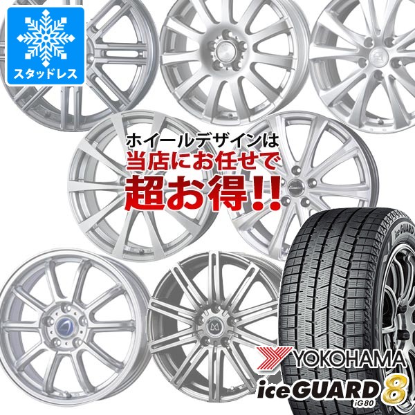 【タイヤ交換対象】スタッドレスタイヤ ヨコハマ アイスガードエイト iG80 175/65R15 88Q XL ＆ デザイン おまかせホイール 5.5-15 タイヤホイール4本セット175/65-15 YOKOHAMA iceGUARD8 iG80