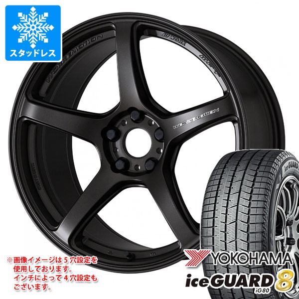 【タイヤ交換対象】スタッドレスタイヤ ヨコハマ アイスガードエイト iG80 225/55R17 97Q 2025年10月発売サイズ & ワーク エモーション T5R 7.0-17 タイヤホイール4本セット225/55-17 YOKOHAMA iceGUARD8 iG80|タイヤ1番