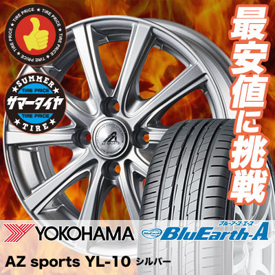 175 店 ピレリ 65r15 タイヤ 84h Yokohama ヨコハマ Bluearth A Ae50 ブルーアース エース Ae 50 Az Sports Yl 10 Azスポーツ Yl 10 サマータイヤホイール4本セット タイヤプライス館 15インチ Yokohama ヨコハマ Bluearth A Ae50 ブルーアース エース Ae 50 175 65 15