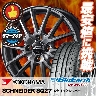 185 65r15 ホイール h トーヨー Yokohama ヨコハマ 店 Blue Earth Rv02 Ck ブルーアース Rv 02 Ck Schneider Sq27 シュナイダー Sq27 サマータイヤホイール4本セット タイヤプライス館 15インチ Yokohama ヨコハマ Blue Earth Rv02 Ck ブルーアース Rv 02 Ck 185 65 15