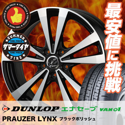 ダンロップ オンラインスタッドレスタイヤ Enasave Van01 Lynx Van01 Dunlop Van01 Lynx リンクス 15インチ サマータイヤホイール4本セット タイヤプライス館 Dunlop ダンロップ 215 70r15 エナセーブ Prauzer プラウザー Enasave Van01 エナセーブ Van01 215 70 15 215