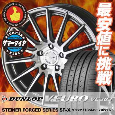 ダンロップ v 店 Veuro 軽トラック 215 45r18 Ve303 Series Steiner Sf X Dunlop ダンロップ Forced Ve303 フォースドシリーズ Sf X ビューロ シュタイナー サマータイヤホイール4本セット タイヤプライス館 18インチ Dunlop ダンロップ Veuro Ve303 ビューロ Ve303