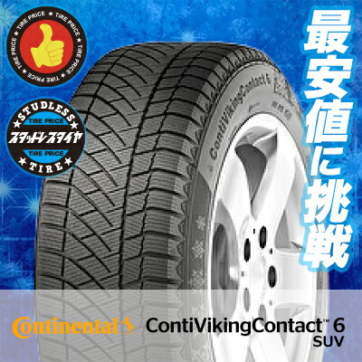 235 55r19 105t Xl スタッドレス Continental コンチネンタル Contivikingcontact6 軽トラック ダンロップ Suvコンチバイキングコンタクト6 Suv 冬スタッドレスタイヤ単品1本価格 2本以上ご購入で送料無料 タイヤプライス館 19インチ Continental コンチネンタル